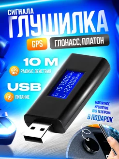 Глушилка gps глонасс платон антитрекер usb Слежки.нет 196971344 купить за 1 233 ₽ в интернет-магазине Wildberries