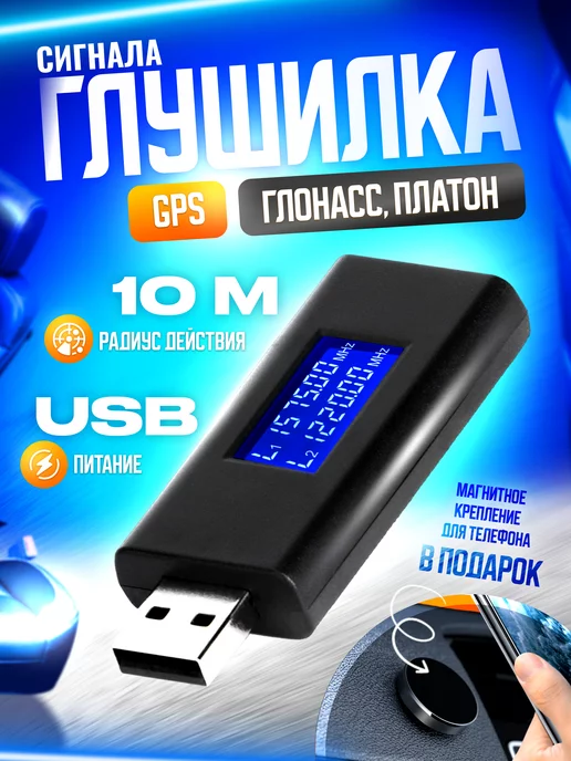 Слежки.нет Глушилка gps глонасс платон антитрекер usb