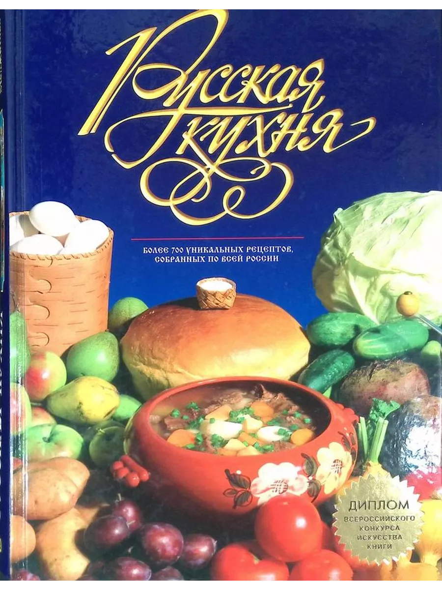 Русская кухня. Более 700 уникальных рецептов Эксмо 196971631 купить в  интернет-магазине Wildberries