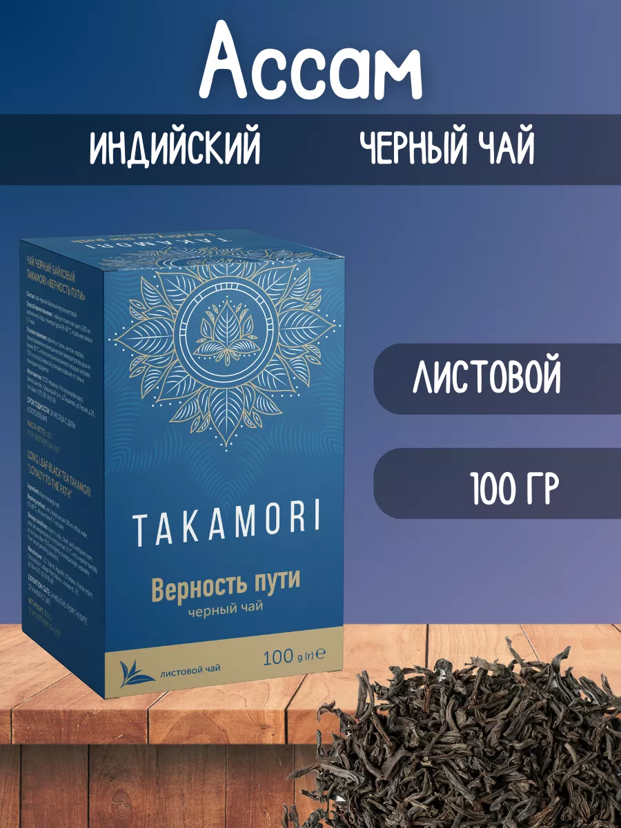 Чай черный крупнолистовой Ассам Индия TAKAMORI купить по цене 5,28 р. в интернет-магазине Wildberries в Беларуси | 196972064