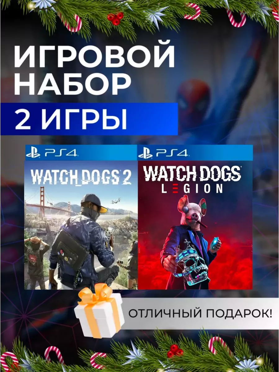 Игровой набор Watch Dogs 2, Legion PS4 PS5 Цифровой набор Watch Dogs 2,  Legion 196972774 купить за 2 986 ₽ в интернет-магазине Wildberries