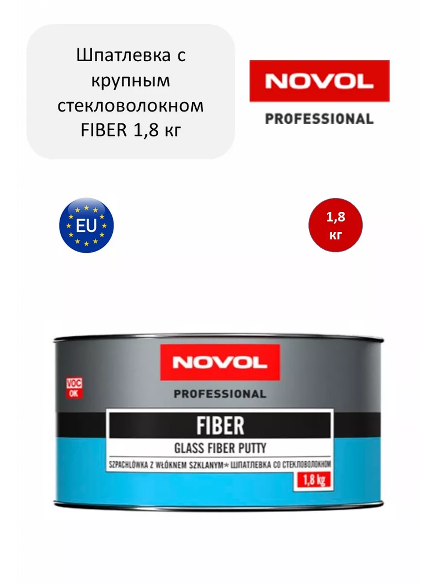 Шпатлевка со стекловолокном FIBER 1.8кг NOVOL 196973505 купить за 1 134 ₽ в  интернет-магазине Wildberries