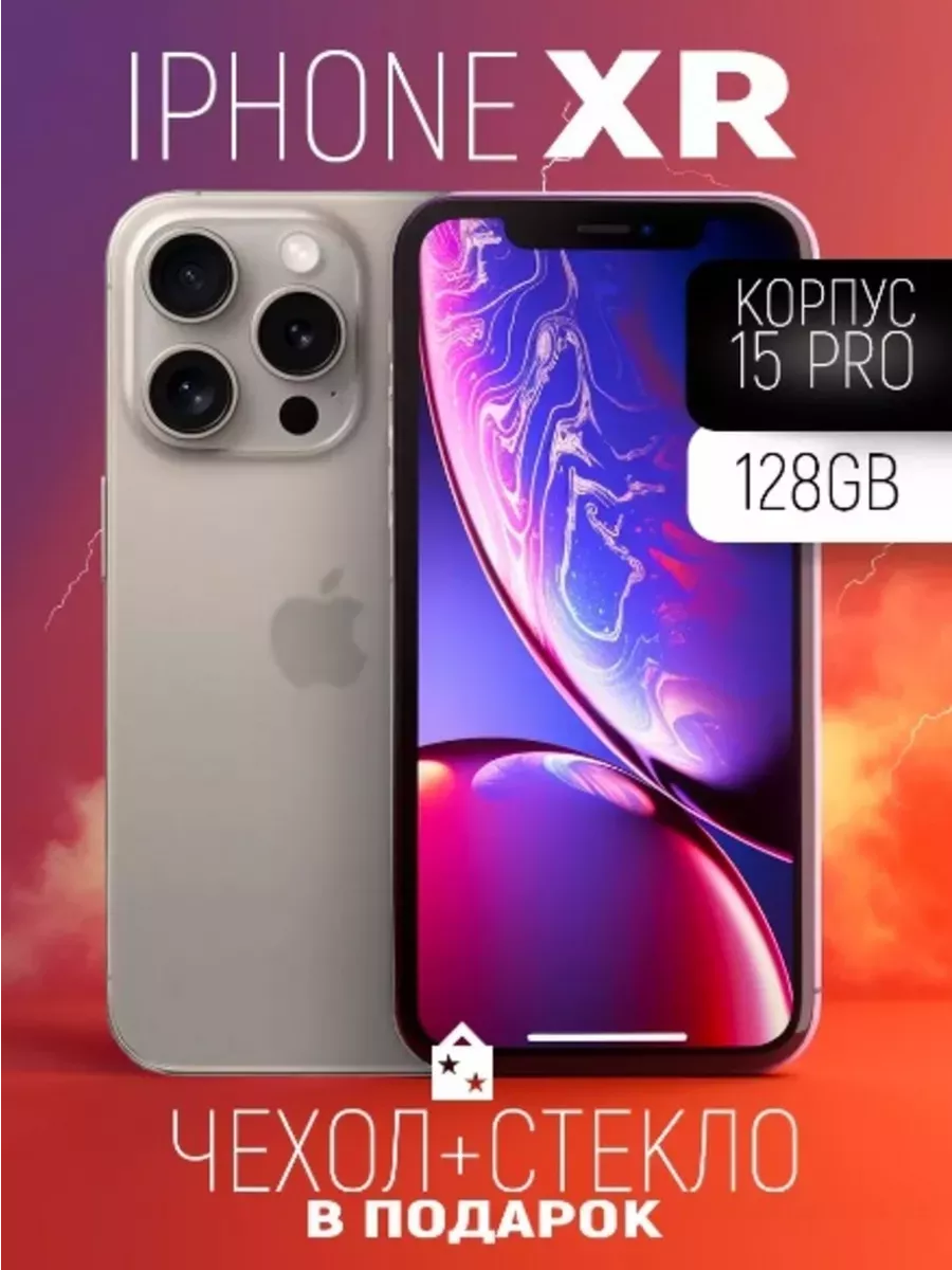 iPhone XR в корпусе 15 Pro 128GB Титановый + Подарки Apple 196973989 купить  за 20 827 ₽ в интернет-магазине Wildberries