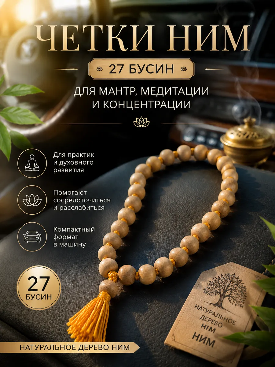 Четки из дерева Ним, 27 бусин в машину