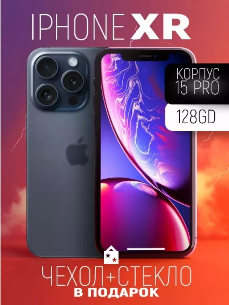 iPhone XR в корпусе 15 Pro 128GB Синий + Подарки Apple 196974346 купить за  17 306 ₽ в интернет-магазине Wildberries