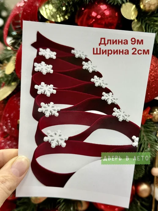 Дверь в лето Бархатная лента для рукоделия бордовая тесьма упаковочная, красный