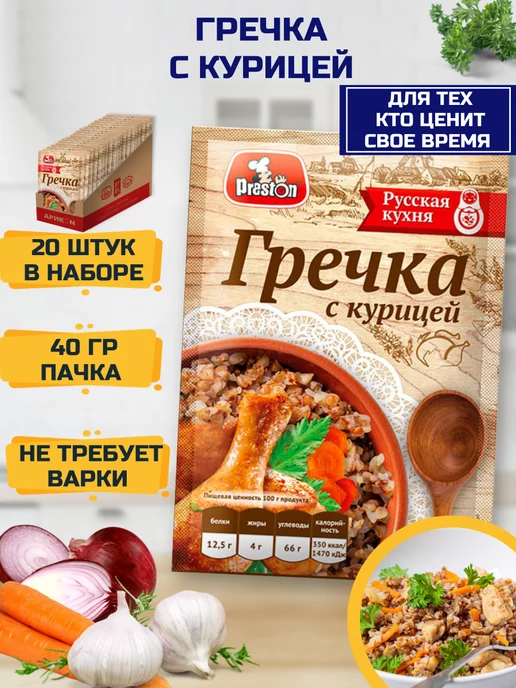 Preston Гречка быстрого приготовления с мясом, 20шт, 20 шт