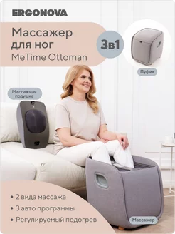 Массажер для ног и стоп с массажной подушкой MeTime Ottoman Ergonova 196977623 купить за 49 610 ₽ в интернет-магазине Wildberries