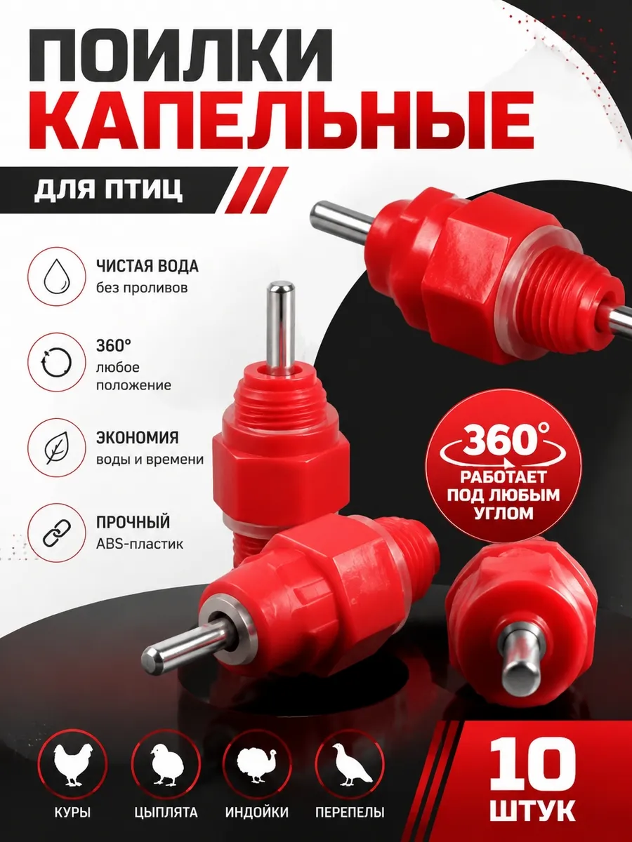 Поилка ниппельная для птиц, кур, перепелов, цыплят