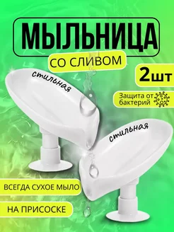 Мыльница со сливом на присоске для ванной и кухни musho 196978234 купить за 135 ₽ в интернет-магазине Wildberries