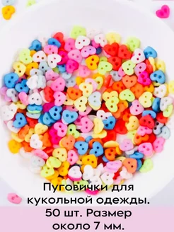 Пуговицы для кукольной одежды сердечки Мега Магия 196982336 купить за 158 ₽ в интернет-магазине Wildberries