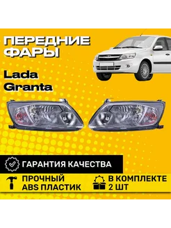 Фары передние Lada Granta Лада Гранта / Комплект 2 штуки 196983773 купить за 6 177 ₽ в интернет-магазине Wildberries