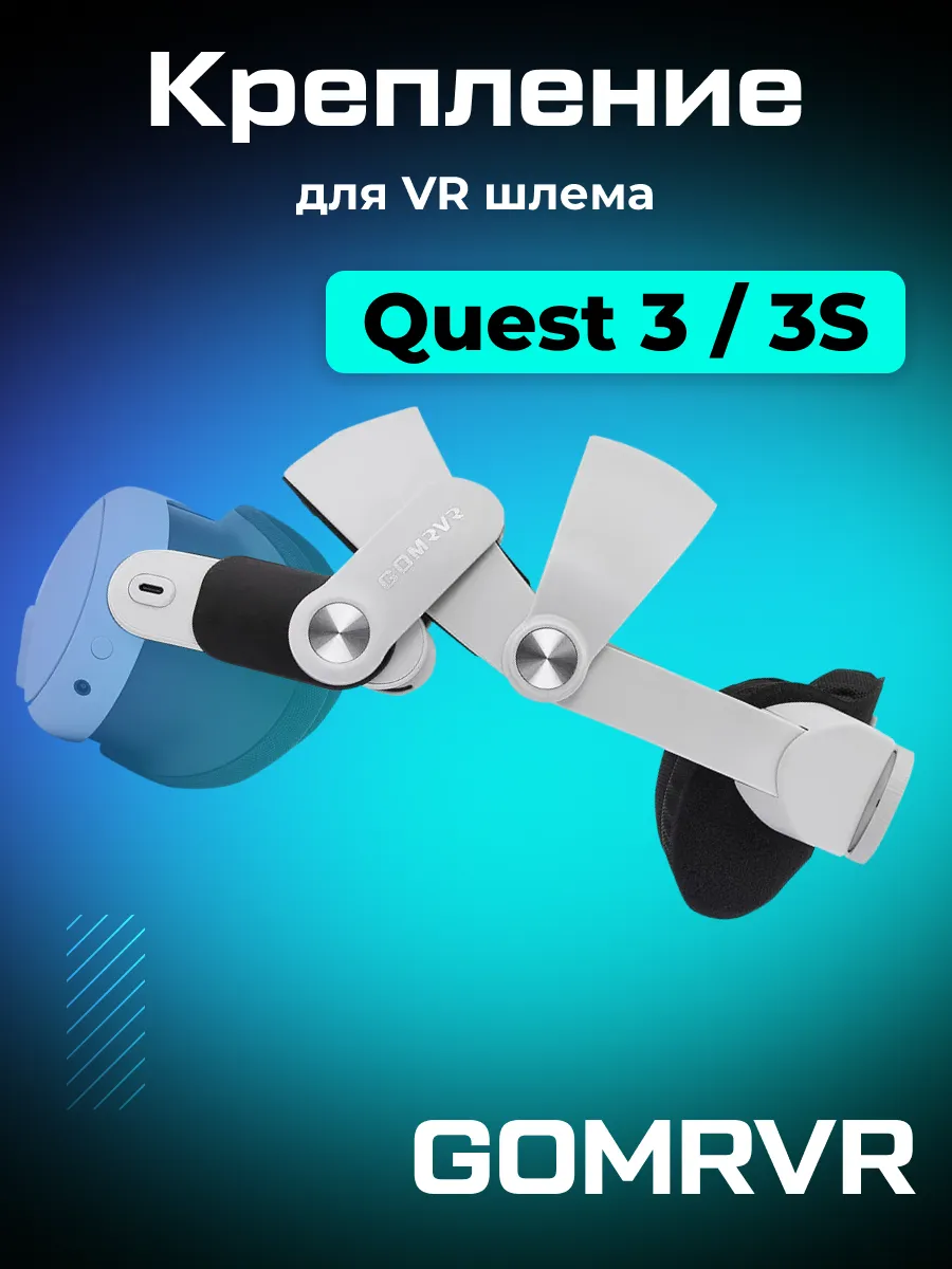 Крепление для Oculus Quest 3 3S