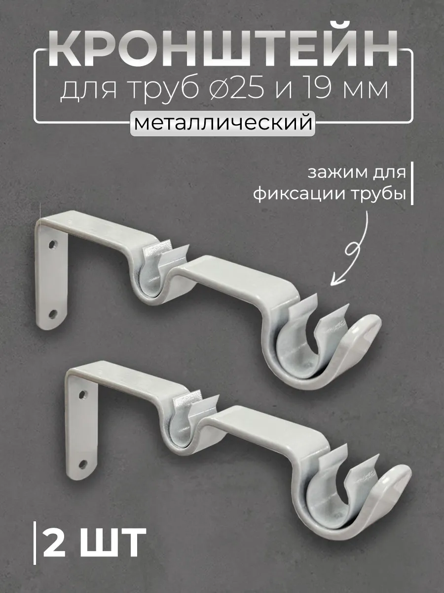 Настенный кронштейн белый для карниза, 2 ряда (2шт)