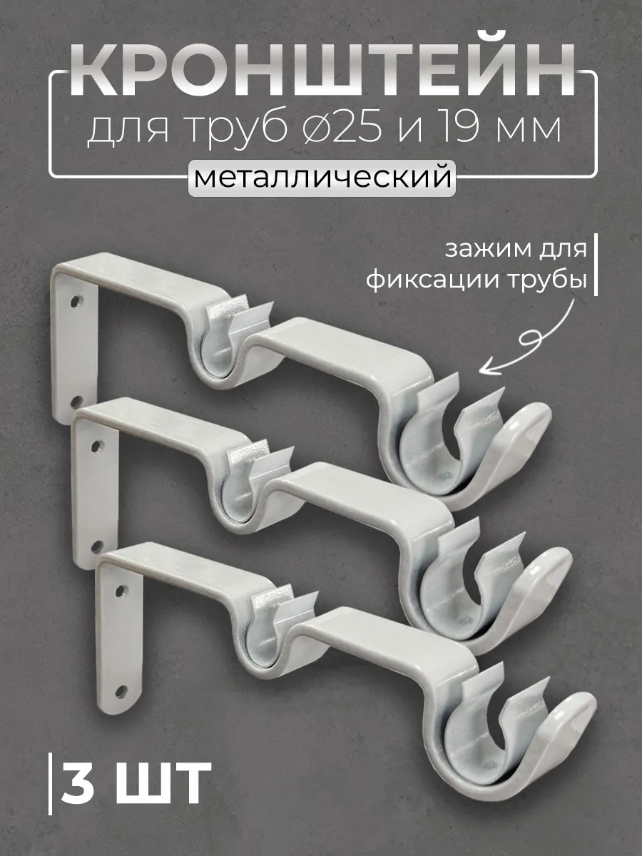 Настенный кронштейн белый для карниза, 2 ряда (3шт)