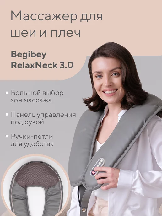 Begibey Массажер для шеи и плеч электрический RelaxNeck 3.0