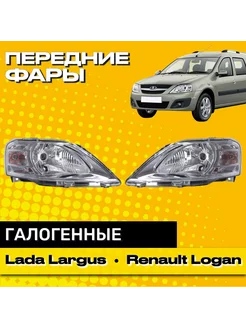 Передние фары Лада Ларгус Рено Логан галогенные комплект 196984149 купить за 6 507 ₽ в интернет-магазине Wildberries