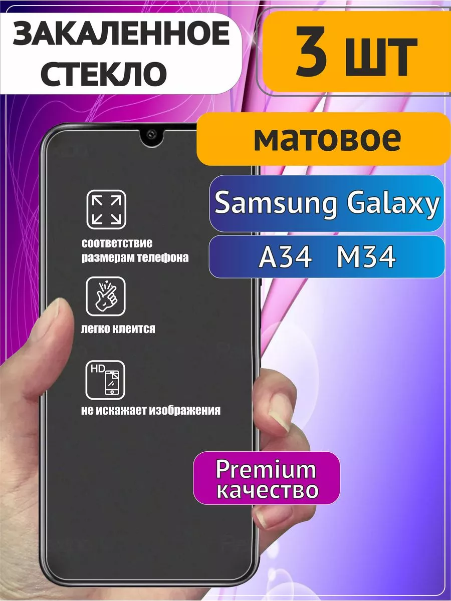 Защитное стекло на Samsung A34 M34 Матовое HIT_MT 196984843 купить за 415 ₽  в интернет-магазине Wildberries