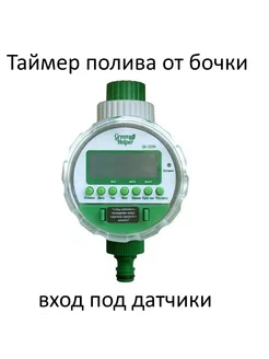 Таймер полива шаровый со входом под датчик GA-322S Green Helper 196985706 купить за 1 879 ₽ в интернет-магазине Wildberries