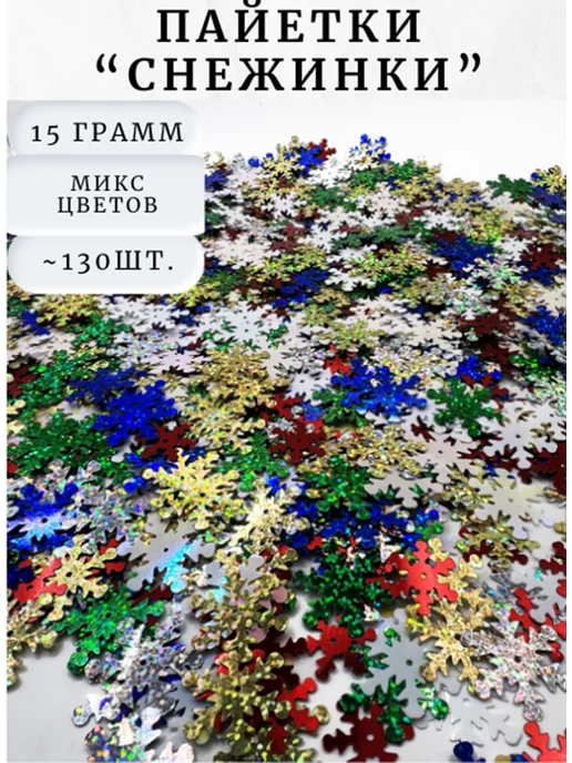 PURPLE world Пайетки снежинки для декора, цветной микс 20 и 25 мм, 15 г, 15 г