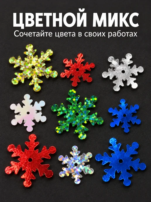 PURPLE world Пайетки снежинки для декора, цветной микс 20 и 25 мм, 15 г, 15 г, фото 4