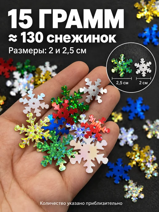 PURPLE world Пайетки снежинки для декора, цветной микс 20 и 25 мм, 15 г, 15 г, фото 5