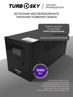 Источник бесперебойного питания ИБП бесперебойник 1500VA Turbosky 196988959 купить за 14 817 ₽ в интернет-магазине Wildberries