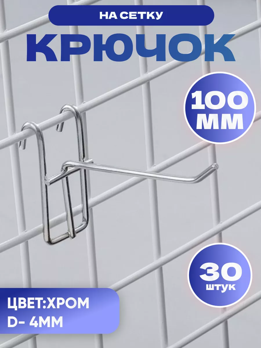 Крючок на решетку для торговой сетки