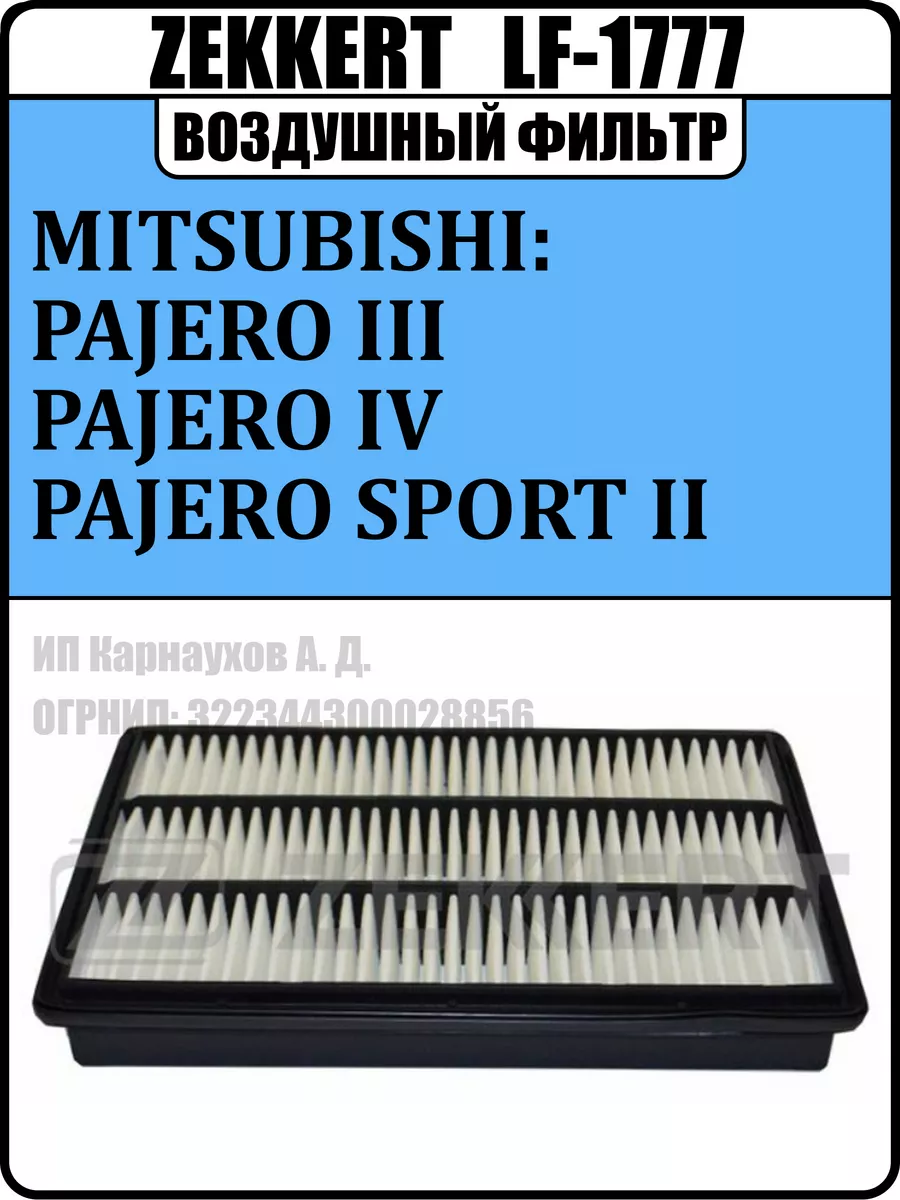 Фильтр воздушный LF1777 Pajero 3 Pajero 4 Pajero