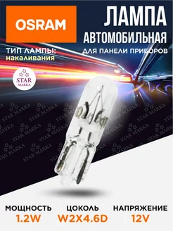 Лампа автомобильная 1.2W 12V W2х4.6D Osram Osram 196990548 купить за 129 ₽ в интернет-магазине Wildberries