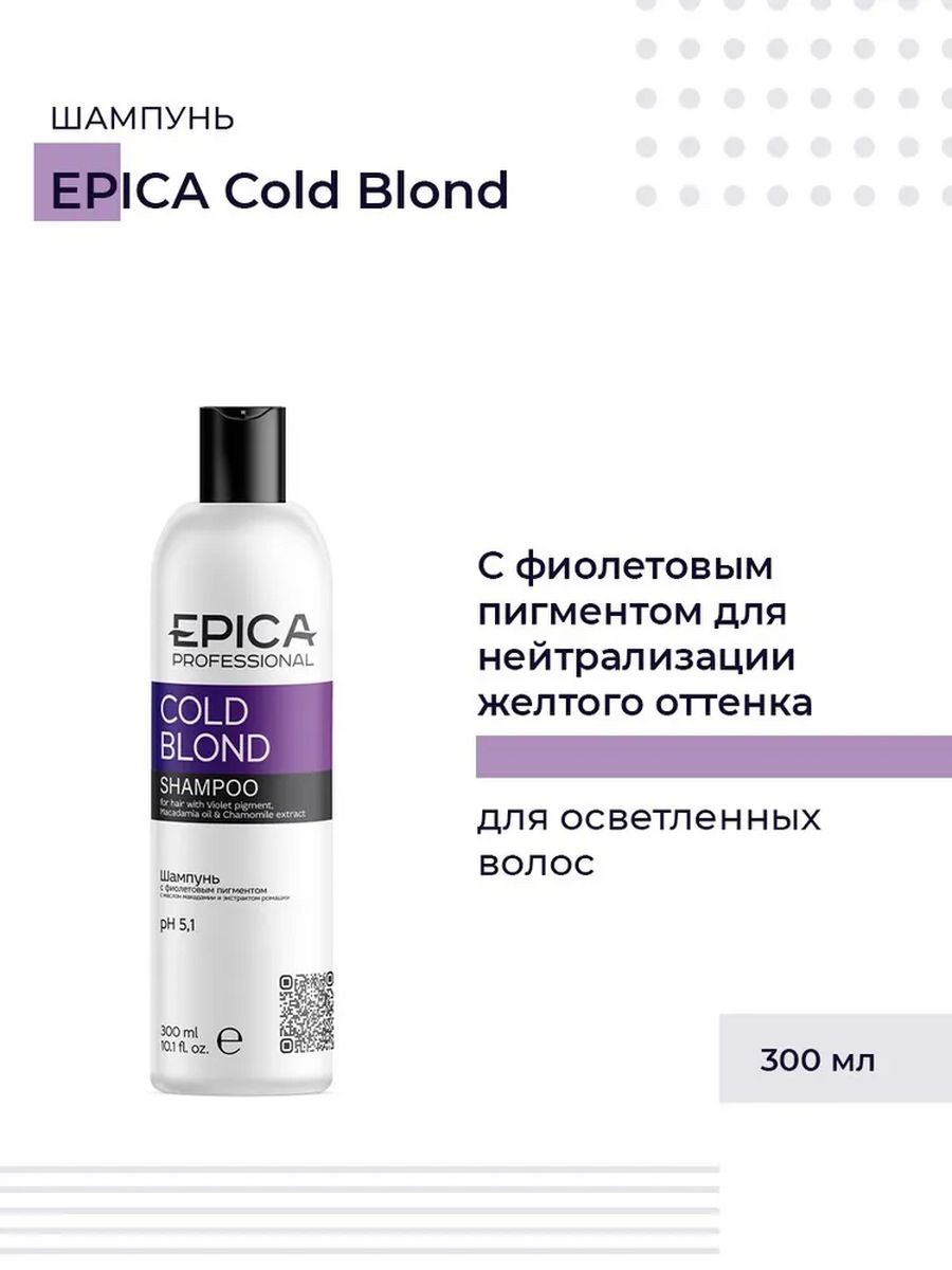 Epica professional шампунь Cold blonde. Шампунь Эпика Cold blond профессионал. Эпика фиолетовый шампунь.