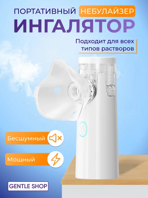 Mesh Nebulaizer Ингалятор небулайзер ультразвуковой портативный паровой