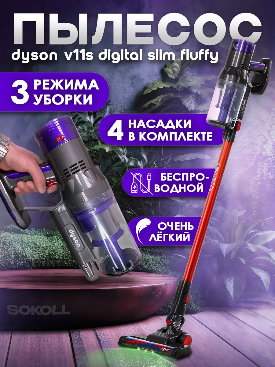 Вертикальный беспроводной пылесос Dyson V11s 196995289 купить в  интернет-магазине Wildberries