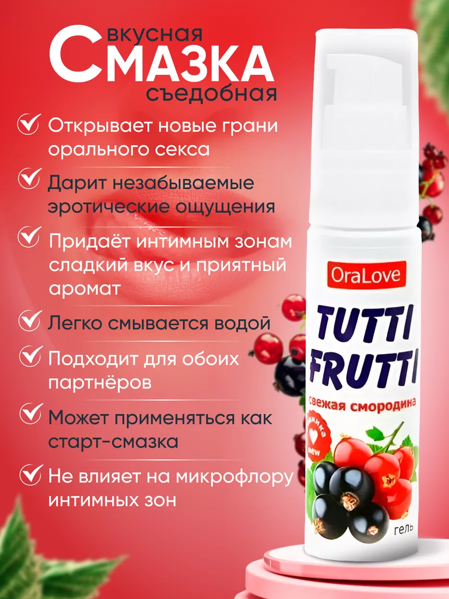 Интимный гель спрей Tutti frutti вкус смородины ORALOVE Смазка для минета  196995793 купить за 2 020 драм в интернет-магазине Wildberries