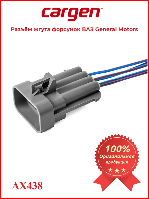 CARGEN Разъем жгута форсунок, вариант