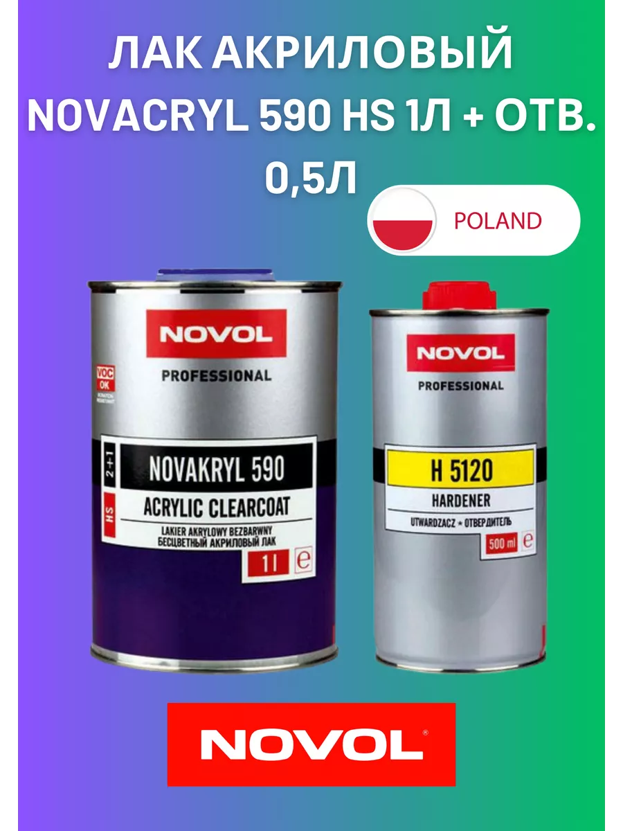 Лак акриловый NOVACRYL 590 HS 1л + отв. 0,5л NOVOL 196996827 купить за 2  269 ₽ в интернет-магазине Wildberries