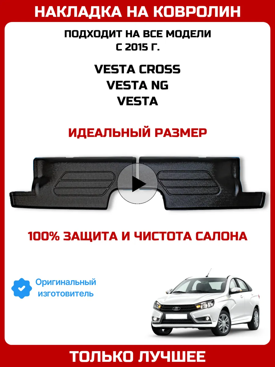 Накладки на ковролин заднего сиденья Лада Веста Vesta NG