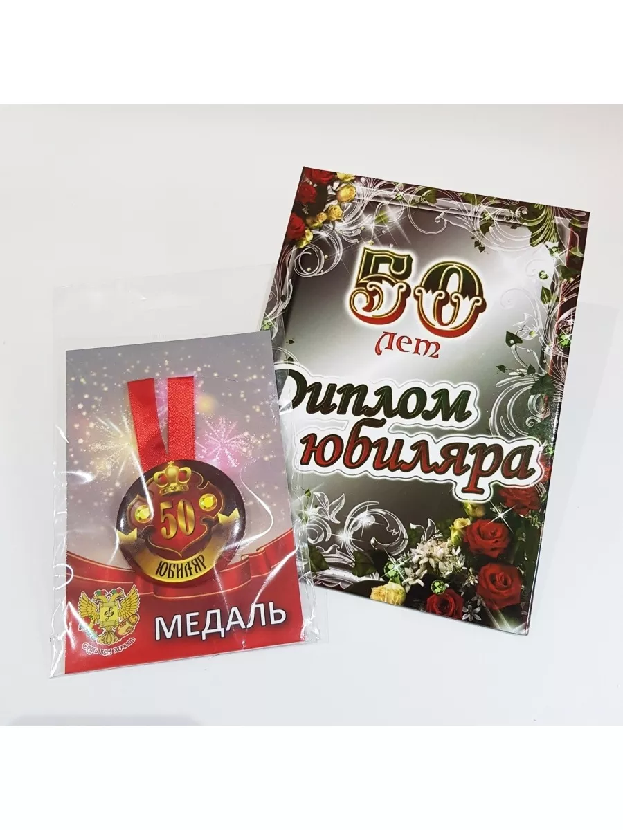 Подарочный набор на День Рождения мужчине 50 лет MonikaShop 197004384  купить за 429 ₽ в интернет-магазине Wildberries