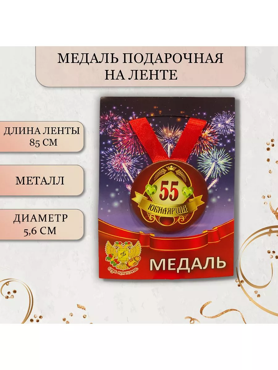 Медаль металл 55 лет Юбилей 5,6см на ленте 4390 (облегченная)