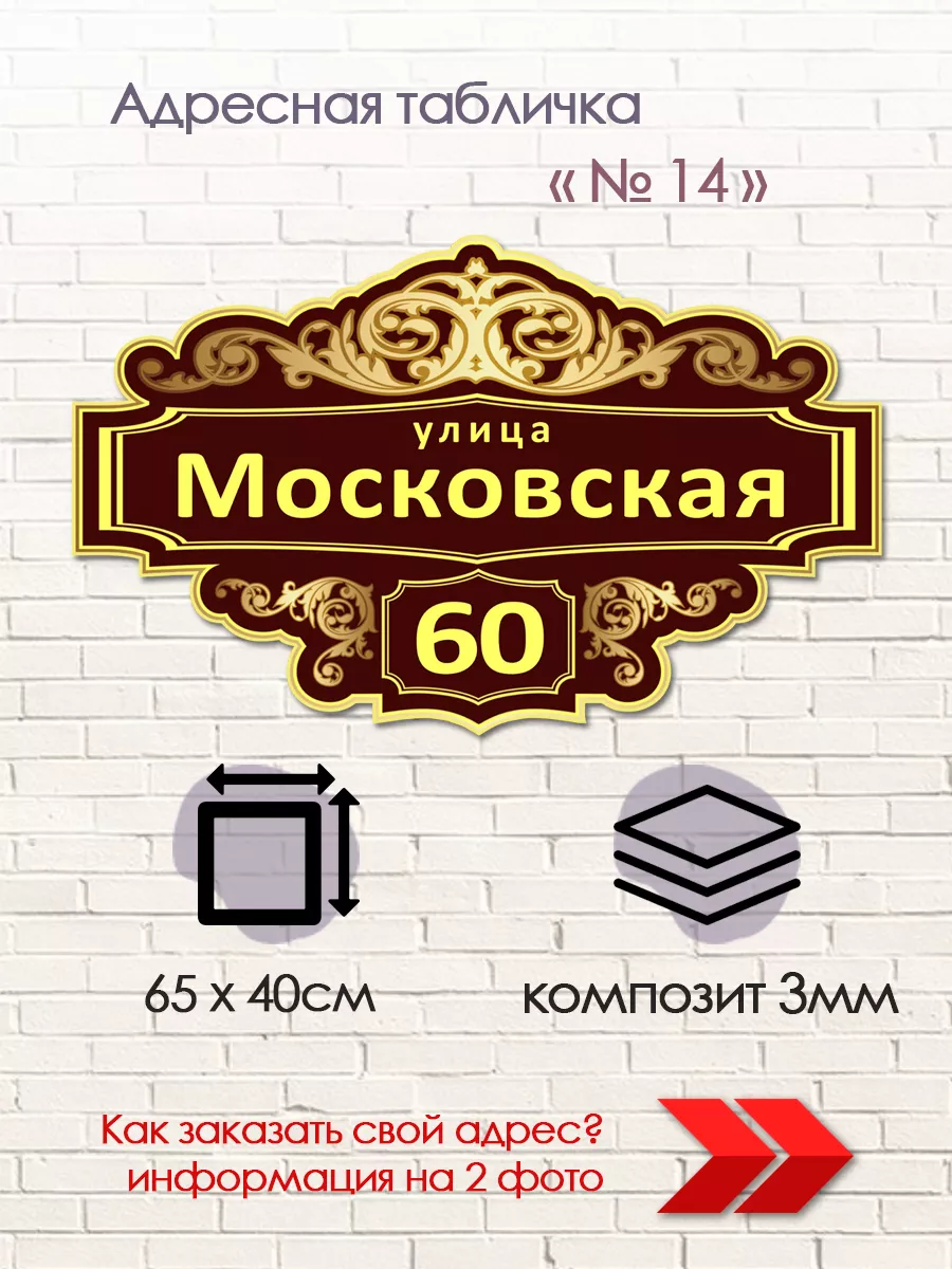 Адресная табличка на дом из металлокомпозита Рекламное агентство PeMa  197004904 купить в интернет-магазине Wildberries