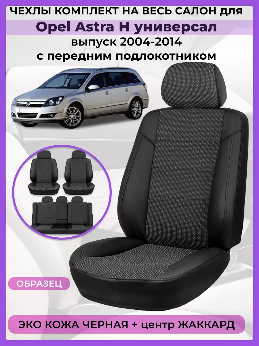 Чехлы на сиденья для Opel Astra