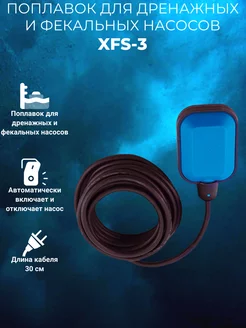 Поплавок для дренажных и фекальных насосов XFS-3 JEMIX 197007594 купить за 513 ₽ в интернет-магазине Wildberries