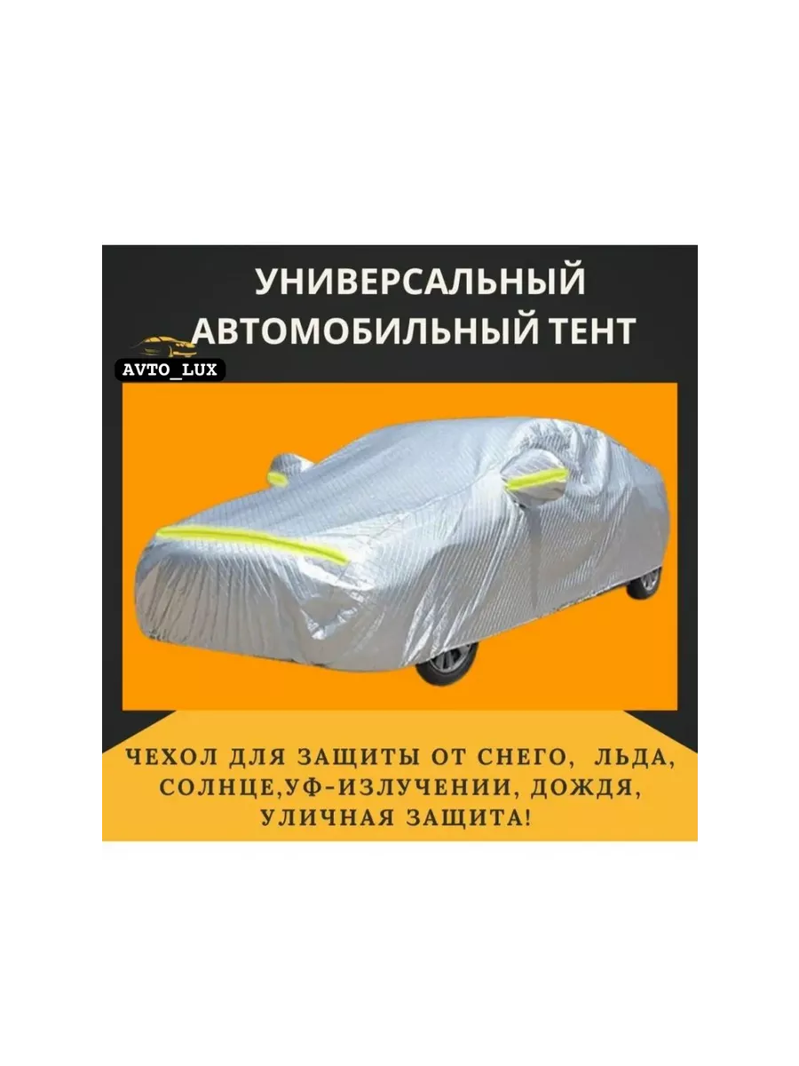 Тент чехол на автомобиль XL 2XL 3XL 4XL AVTO_LUX 197014583 купить за 1 096  ₽ в интернет-магазине Wildberries