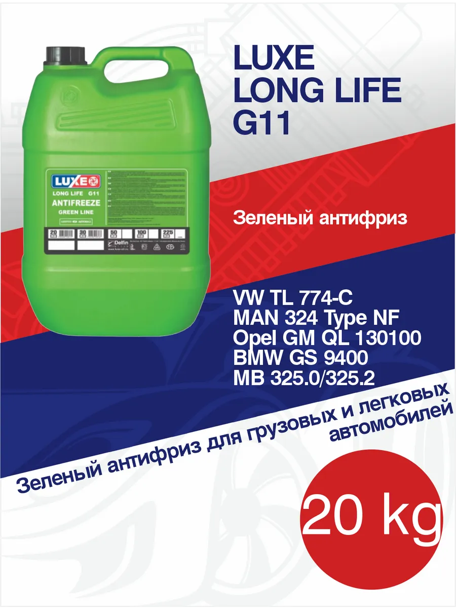 Антифриз -40 LONG LIFE G11 (зелёный), 20 кг LUXE 197020986 купить за 3 822  ₽ в интернет-магазине Wildberries