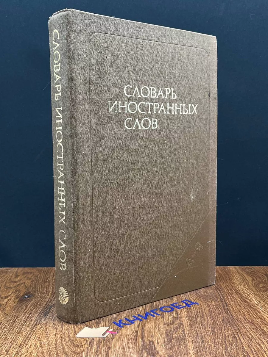 Словарь иностранных слов