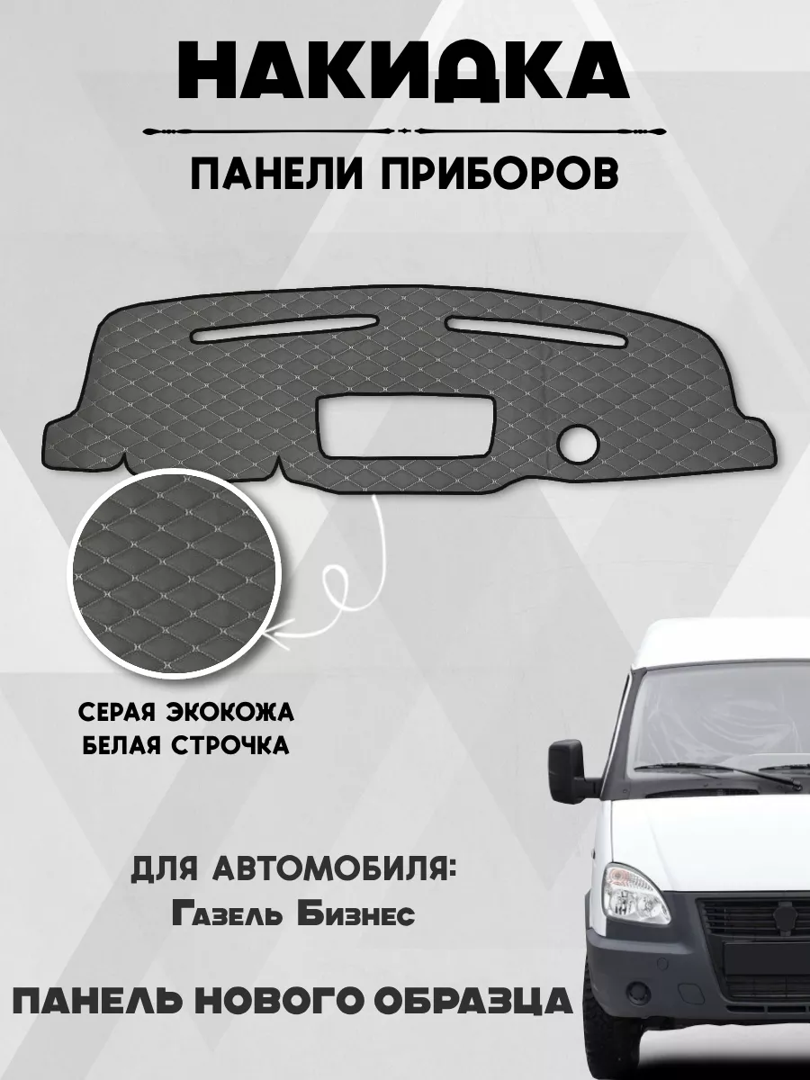 Накидка коврик на панель, торпеду авто Газель бизнес MADE BY GR 197022206  купить за 1 372 ₽ в интернет-магазине Wildberries