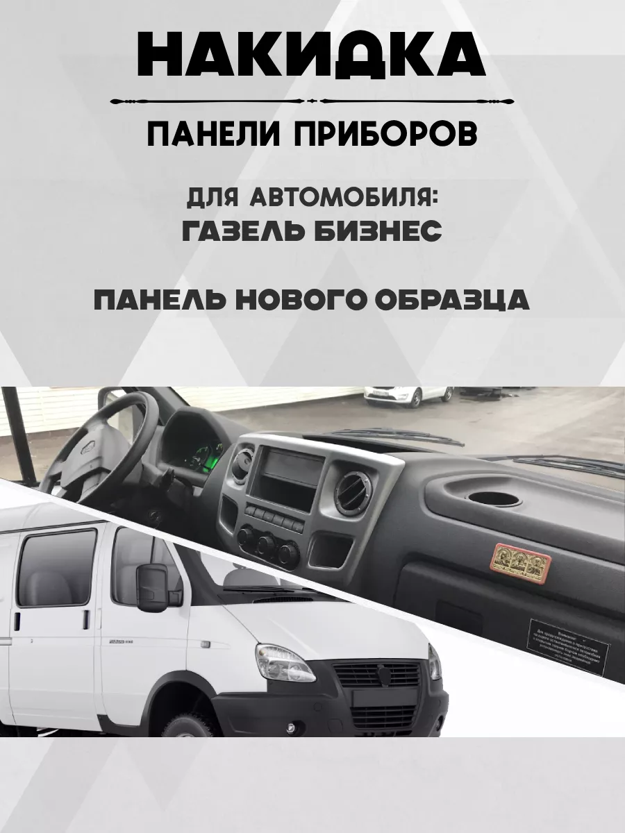 Накидка коврик на панель, торпеду авто Газель бизнес MADE BY GR 197022206  купить за 1 978 ₽ в интернет-магазине Wildberries