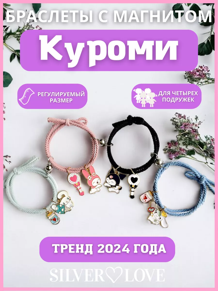 Парные браслеты для 4 подруг аниме hello kitty Куроми SilverLove 197025546  купить за 375 ₽ в интернет-магазине Wildberries