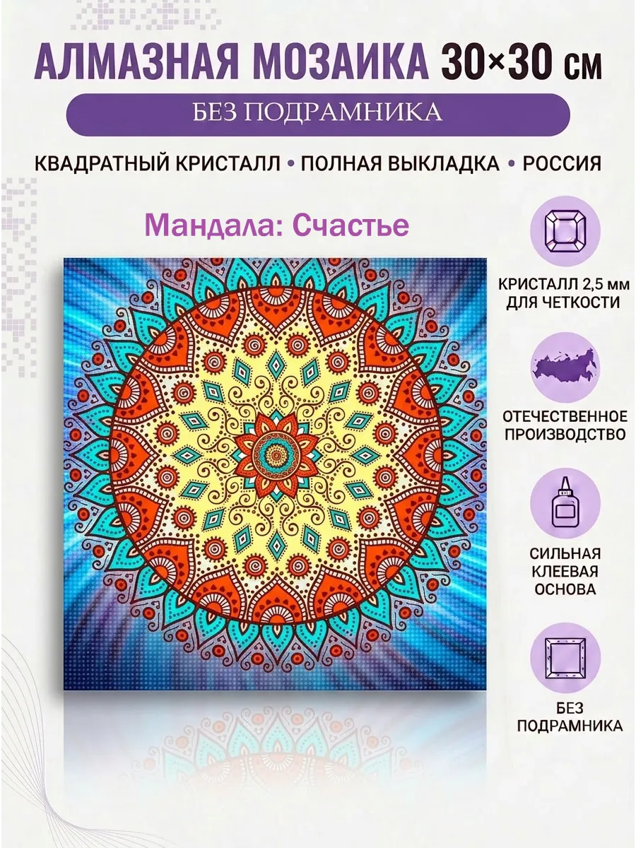 Алмазной мозаики "Мандала: Счастье" 30х30см