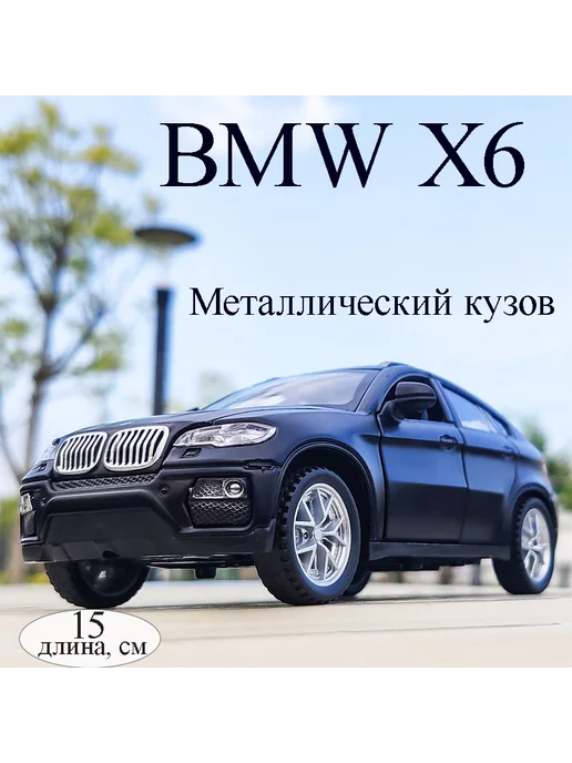 Фантазия детства БМВ X6 машинка металлическая игрушка, коллекционная 1 32